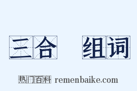 三合會组词是什么意思的图片